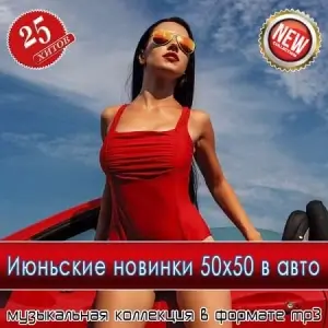 Июньские новинки 50x50 в авто Июньские новинки 50x50 в авто