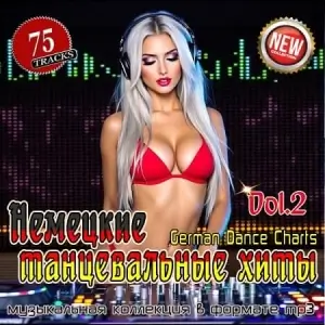Немецкие танцевальные хиты Vol.2 (MP3)