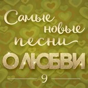 Самые новые песни о любви 9