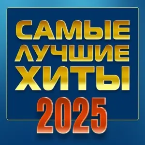 Самые лучшие хиты 2025