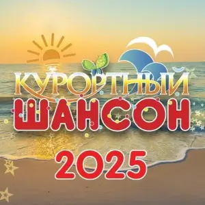 Курортный шансон 2025