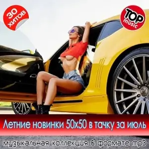 Летние новинки 50x50 в тачку за июль 2025 Летние новинки 50x50 в тачку за июль 2025