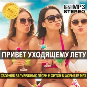 Привет Уходящему Лету