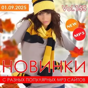 Новинки с разных популярных MP3 сайтов. Ver.155 (от 1 сентября)