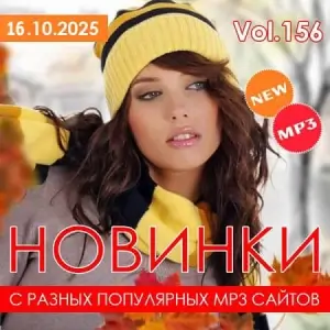 Новинки с разных популярных MP3 сайтов. Ver.156 (от 16 октября)