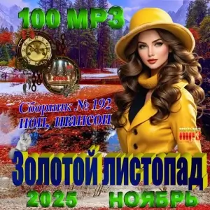 Золотой листопад Золотой листопад