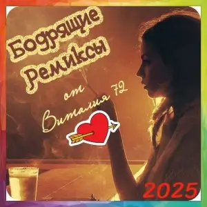 Бодрящие Ремиксы (выпуск 126) Бодрящие Ремиксы (выпуск 126)