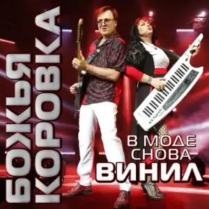 Божья Коровка - В моде снова винил