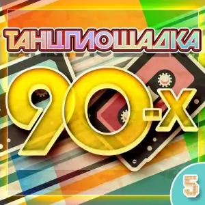 Танцплощадка 90-х (выпуск 5)