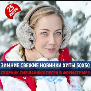 Зимние свежие новинки хиты 50x50 Зимние свежие новинки хиты 50x50