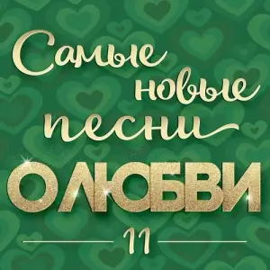 Самые новые песни о любви 11 Самые новые песни о любви 11
