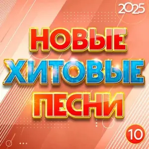 Новые хитовые песни 2025, Часть 10 Новые хитовые песни 2025, Часть 10