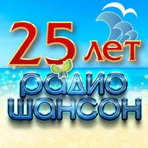 25 лет радио шансон 25 лет радио шансон