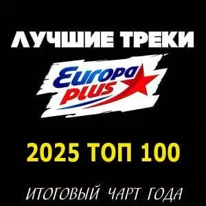 Лучшие песни Европа Плюс за 2025 год