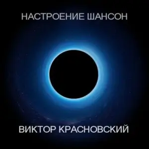 Виктор Красновский - Настроение шансон