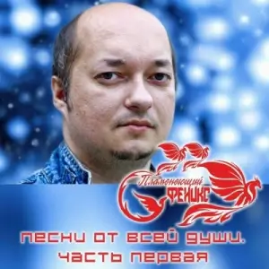 Пламенеющий феникс - Песни от всей души. Часть первая