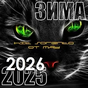 Cбopник - Hit Music [Зима 2025-2026]
