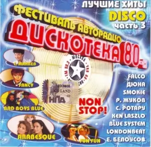 Дискотека 80-х. Лучшие Disco хиты (17 CD's)