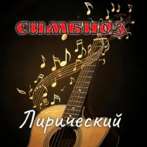 Симбиоз - Лирический