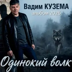 Вадим Кузема - Одинокий волк