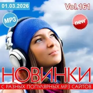 Новинки с разных популярных MP3 сайтов. Ver.161 (от 1 марта)