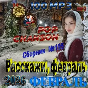 Расскажи, февраль