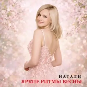 Натали - Яркие ритмы весны