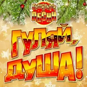 Гуляй, душа! Душевные песни vol.18