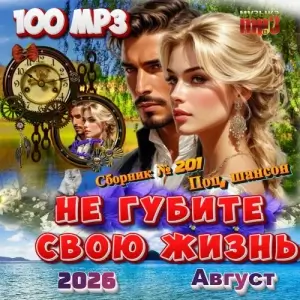 Не губите свою жизнь Не губите свою жизнь