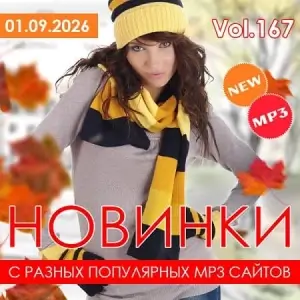 Новинки с разных популярных MP3 сайтов. Ver.167 (от 1 сентября) Новинки с разных популярных MP3 сайтов. Ver.167 (от 1 сентября)