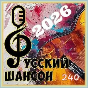 Русский шансон 240 от Виталия 72 (MP3)