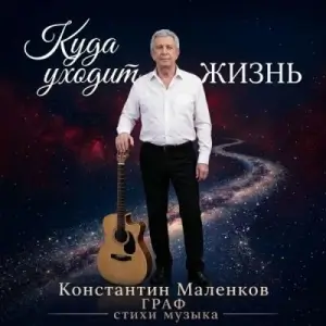 Константин Маленков - Куда уходит жизнь