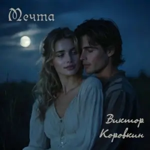 Виктор Коровкин - Мечта