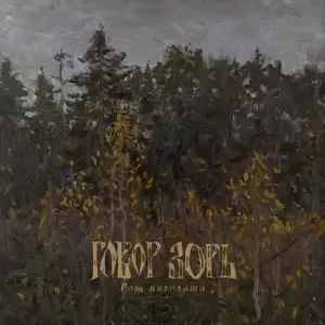 Говор Зорь - Рощ Позолота